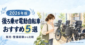 後ろ乗せ電動自転車おすすめ5選を販売・整備経験から比較する記事のアイキャッチ