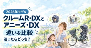 クルームR・DXとアニーズ・DXの違いを比較する記事のアイキャッチ