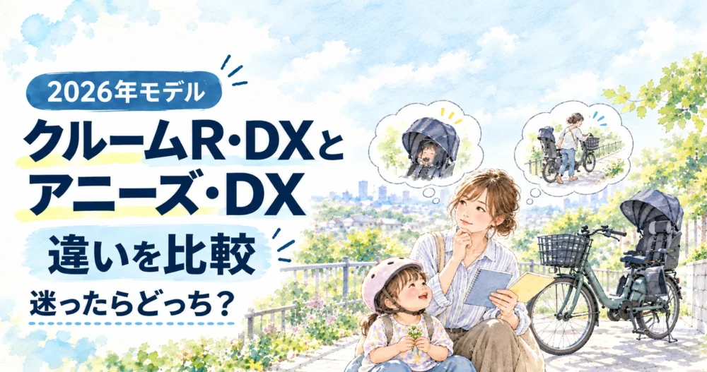 クルームR・DXとアニーズ・DXの違いを比較する記事のアイキャッチ