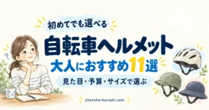 普段着に合う大人用自転車ヘルメット11選を、見た目・予算・サイズで選ぶ記事のアイキャッチ。