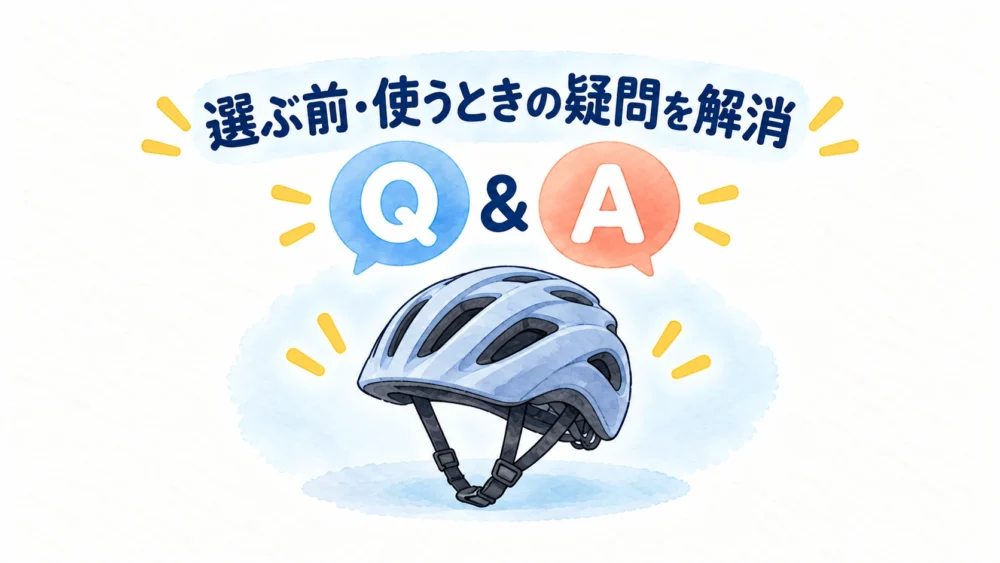 選ぶ前や使うときの疑問を解消するQ＆Aと自転車用ヘルメットのイラスト。