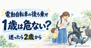 電動自転車の後ろ乗せを1歳から使えるか、取扱説明書を確認する親子のアイキャッチ