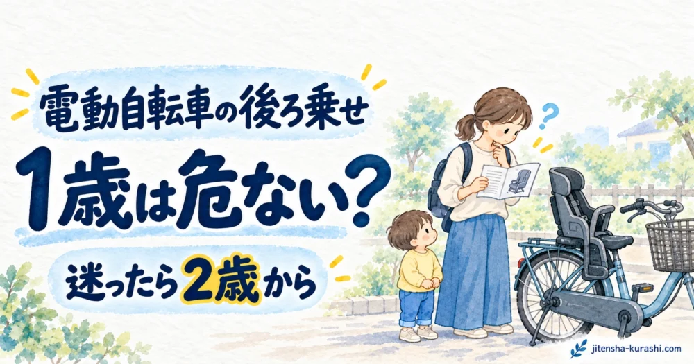 電動自転車の後ろ乗せを1歳から使えるか、取扱説明書を確認する親子のアイキャッチ
