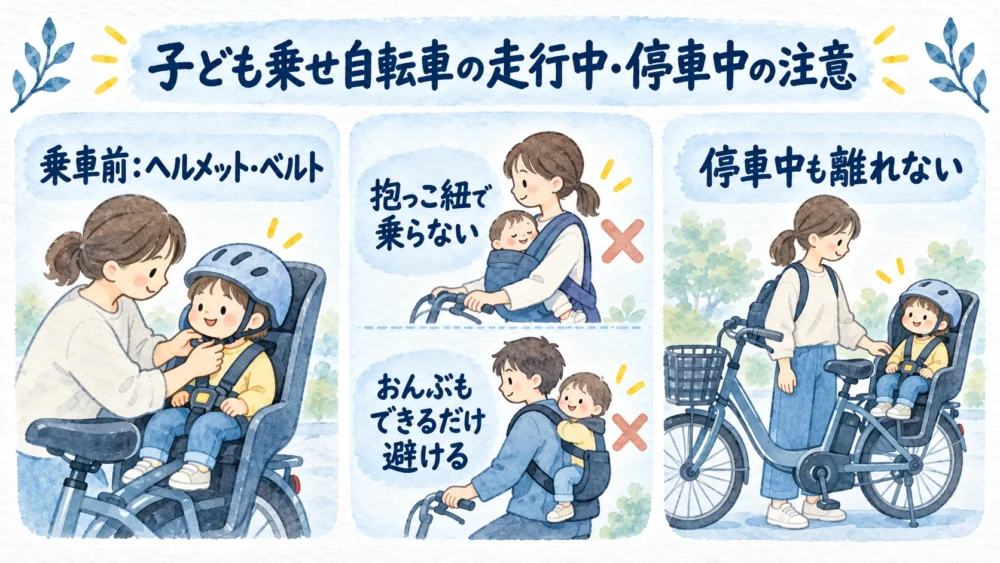 乗車前のヘルメットとベルト、抱っこ紐で前抱きのまま乗らないこと、おんぶはできるだけ避けること、停車中に子どもを座席に残して自転車から離れない注意を示す図解