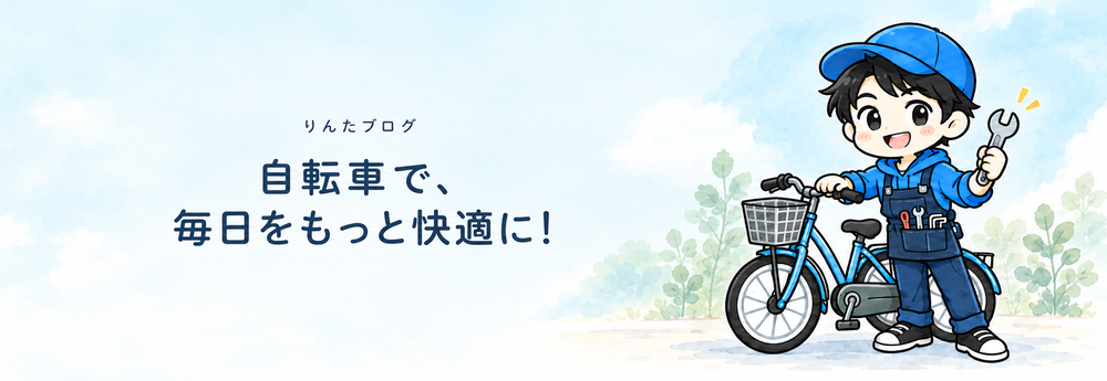 自転車で、毎日をもっと快適に！ 自転車とともに案内するりんた。
