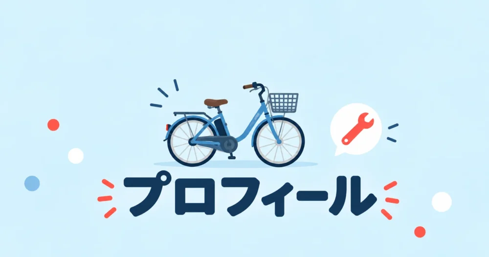 りんたのプロフィール。電動アシスト自転車と整備用レンチのイラスト
